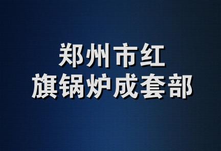 郑州市红旗锅炉成套部