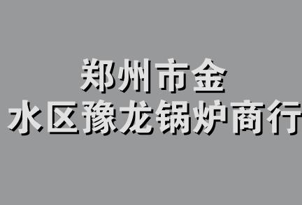 郑州市金水区豫龙锅炉商行