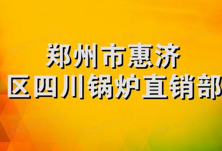 郑州市惠济区四川锅炉直销部