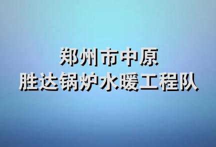 郑州市中原胜达锅炉水暖工程队