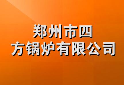 郑州市四方锅炉有限公司