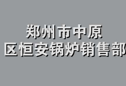 郑州市中原区恒安锅炉销售部