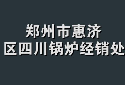 郑州市惠济区四川锅炉经销处