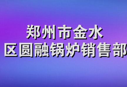 郑州市金水区圆融锅炉销售部