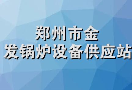 郑州市金发锅炉设备供应站