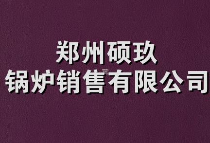 郑州硕玖锅炉销售有限公司