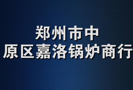 郑州市中原区嘉洛锅炉商行