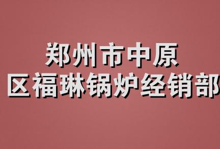 郑州市中原区福琳锅炉经销部