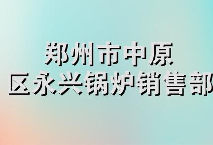 郑州市中原区永兴锅炉销售部