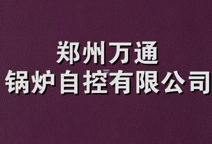 郑州万通锅炉自控有限公司