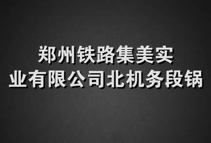 郑州铁路集美实业有限公司北机务段锅炉厂