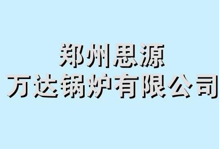 郑州思源万达锅炉有限公司