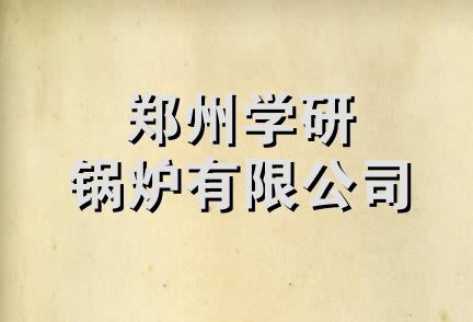 郑州学研锅炉有限公司