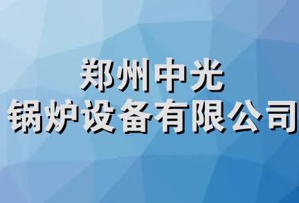 郑州中光锅炉设备有限公司