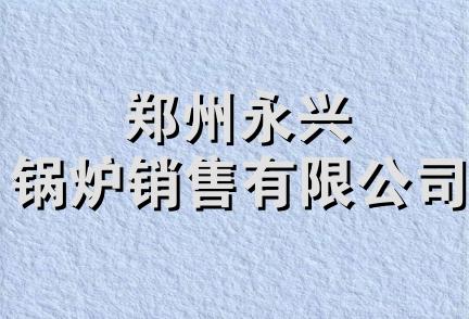 郑州永兴锅炉销售有限公司