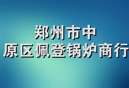 郑州市中原区佩登锅炉商行