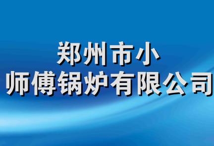 郑州市小师傅锅炉有限公司