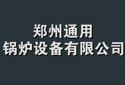 郑州通用锅炉设备有限公司