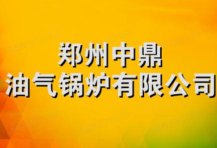 郑州中鼎油气锅炉有限公司