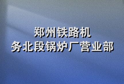 郑州铁路机务北段锅炉厂营业部