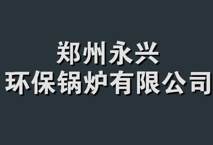 郑州永兴环保锅炉有限公司