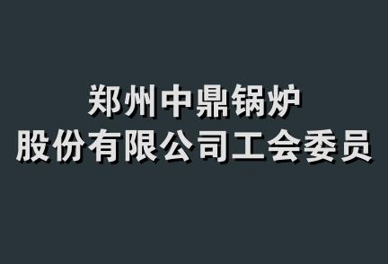 郑州中鼎锅炉股份有限公司工会委员会