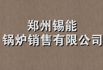 郑州锡能锅炉销售有限公司