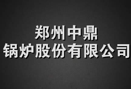 郑州中鼎锅炉股份有限公司