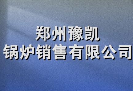 郑州豫凯锅炉销售有限公司