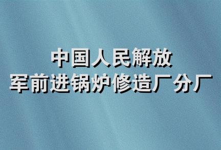 中国人民解放军前进锅炉修造厂分厂