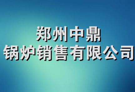 郑州中鼎锅炉销售有限公司