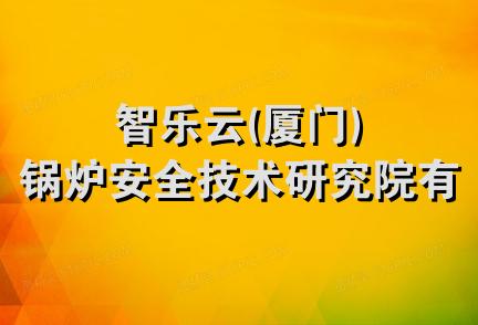 智乐云(厦门)锅炉安全技术研究院有限公司