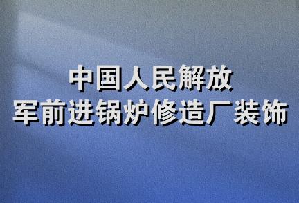 中国人民解放军前进锅炉修造厂装饰部