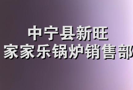 中宁县新旺家家乐锅炉销售部