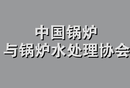 中国锅炉与锅炉水处理协会