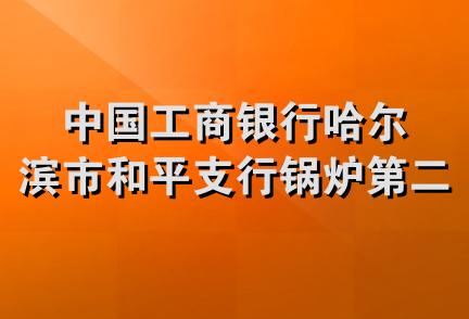 中国工商银行哈尔滨市和平支行锅炉第二储蓄所