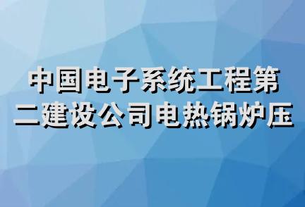 中国电子系统工程第二建设公司电热锅炉压力容器厂