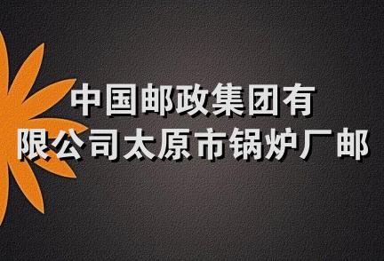 中国邮政集团有限公司太原市锅炉厂邮政所