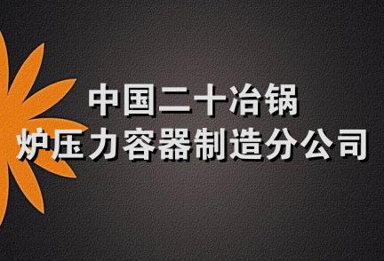 中国二十冶锅炉压力容器制造分公司