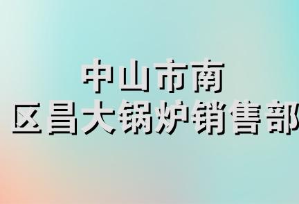 中山市南区昌大锅炉销售部