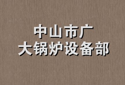 中山市广大锅炉设备部