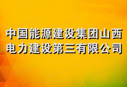 中国能源建设集团山西电力建设第三有限公司锅炉分公司