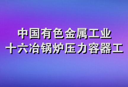 中国有色金属工业十六冶锅炉压力容器工程公司