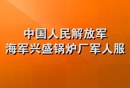 中国人民解放军海军兴盛锅炉厂军人服务社