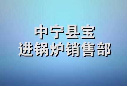 中宁县宝进锅炉销售部