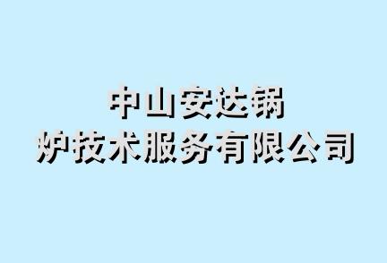 中山安达锅炉技术服务有限公司