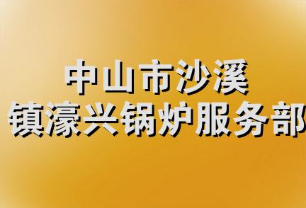 中山市沙溪镇濠兴锅炉服务部