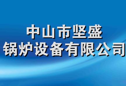 中山市坚盛锅炉设备有限公司