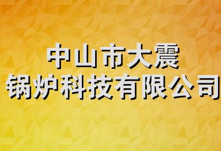 中山市大震锅炉科技有限公司