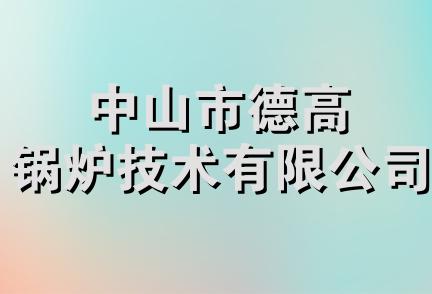 中山市德高锅炉技术有限公司